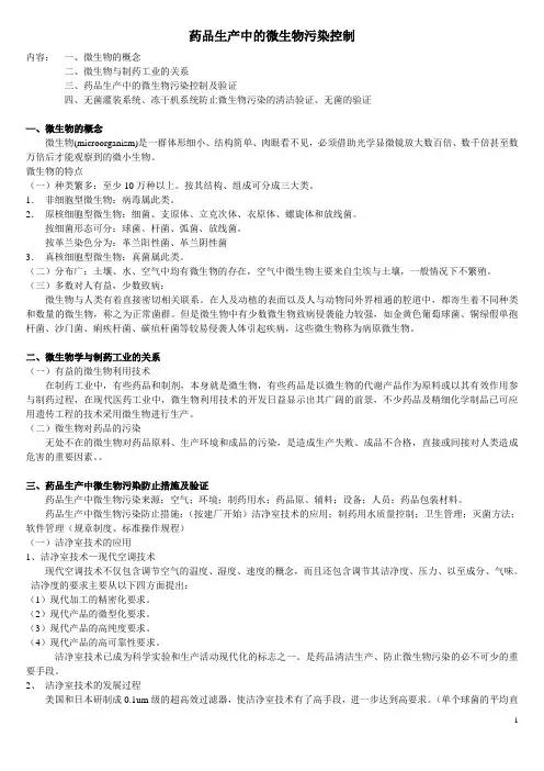 药品生产中的微生物污染控制