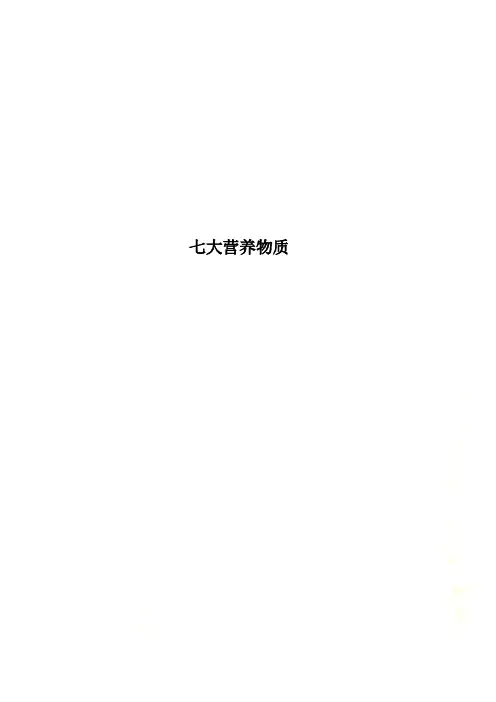 七大营养物质