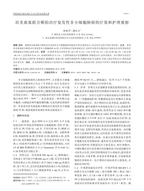 培美曲塞联合顺铂治疗复发性非小细胞肺癌的疗效和护理观察