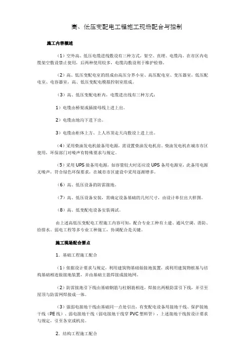 高低压变配电工程施工现场配合与控制
