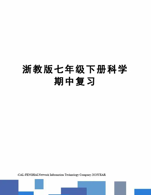 浙教版七年级下册科学期中复习