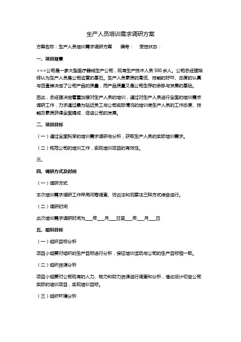 生产人员培训需求调研方案
