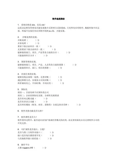 ERP软件选型标准和方法