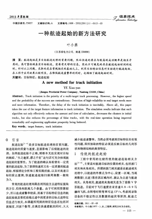 一种航迹起始的新方法研究