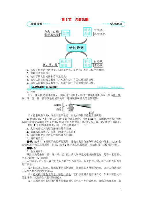 【志鸿全优设计】2013-2014学年八年级物理上册 第四章 光现象 第5节 光的色散讲解与例题 (新版)新人教版