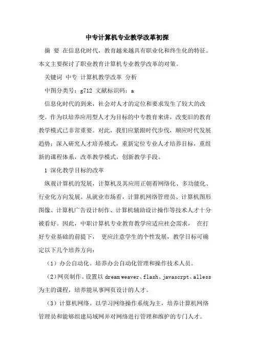 中专计算机专业教学改革[论文]