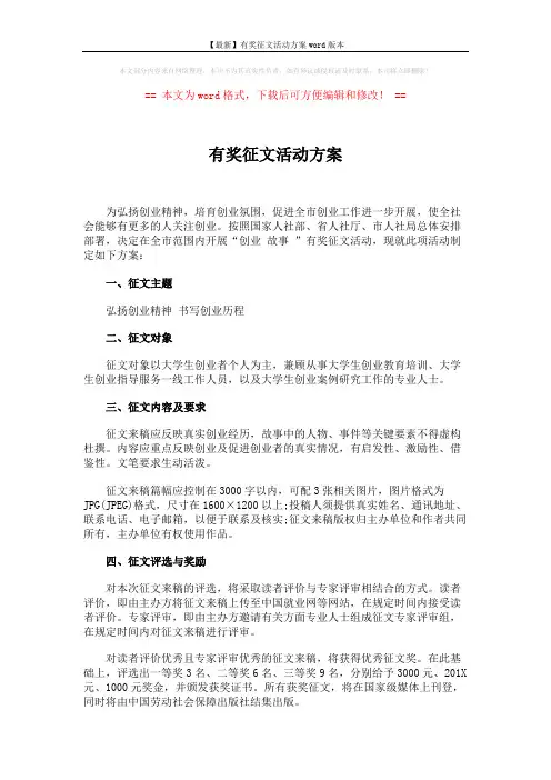 【最新】有奖征文活动方案word版本 (2页)