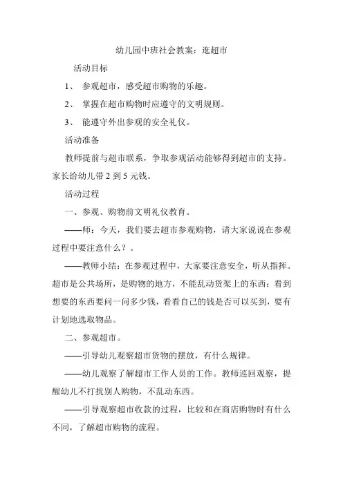 幼儿园中班社会教案：逛超市.doc