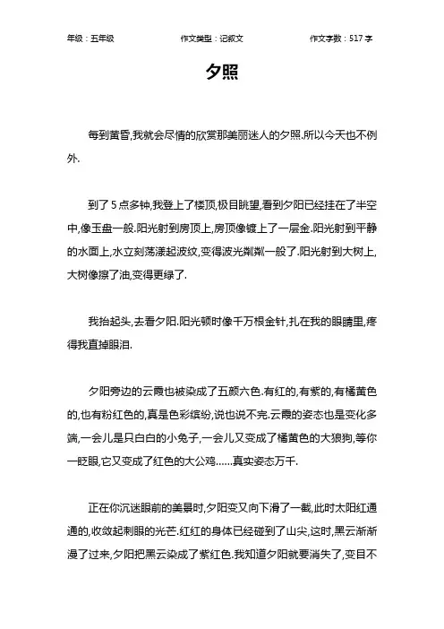 夕照作文【小学五年级500字】