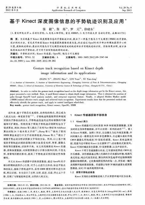 基于Kinect深度图像信息的手势轨迹识别及应用