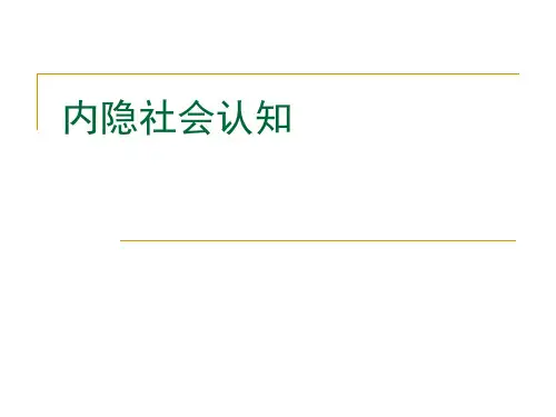 内隐社会认知