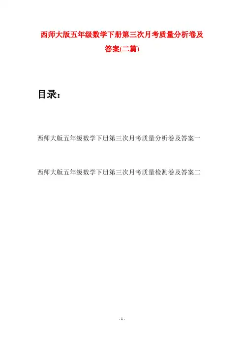 西师大版五年级数学下册第三次月考质量分析卷及答案(二套)