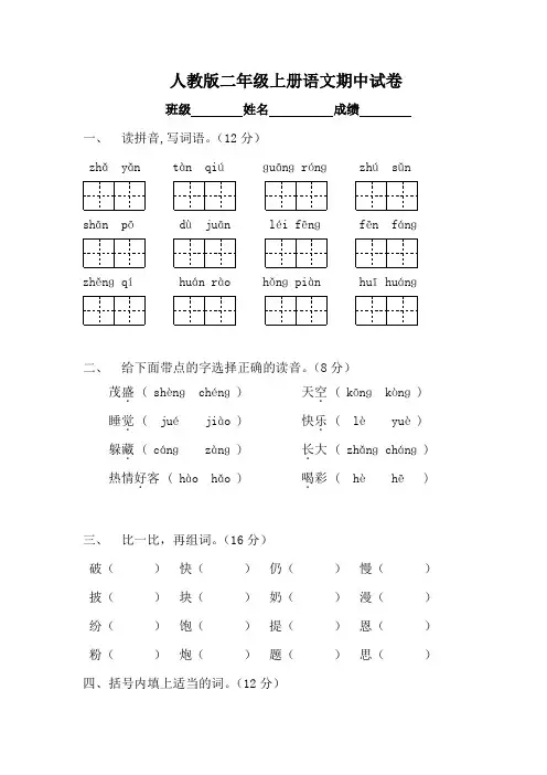 小学人教版语文第三册期中试卷-免费下载