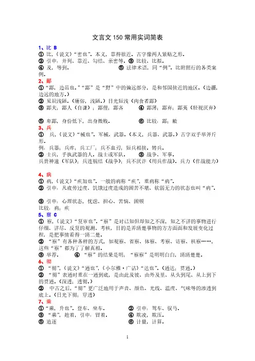 [VIP专享]文言文150常用实词简表
