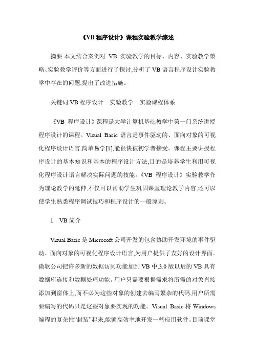 《VB程序设计》课程实验教学综述