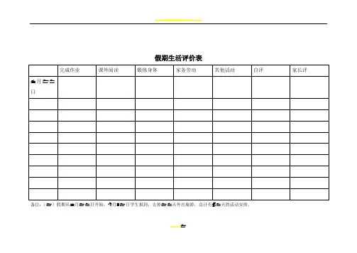 假期生活评价表