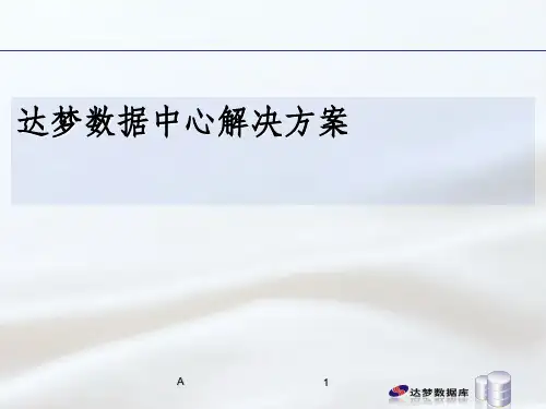 数据中心解决方案介绍