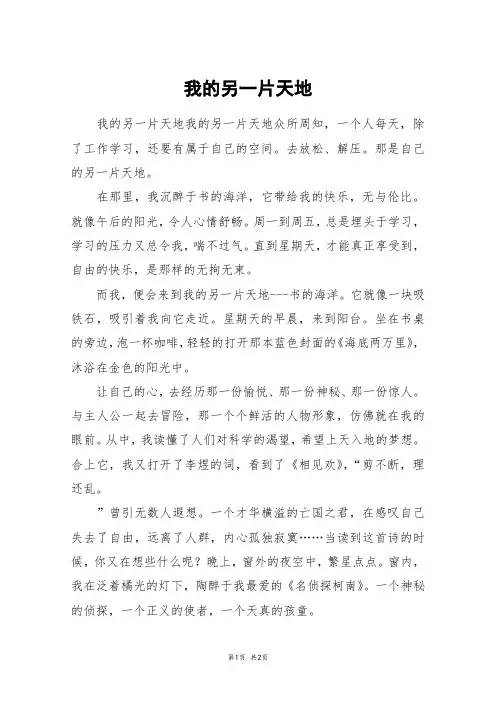 我的另一片天地_五年级作文 2