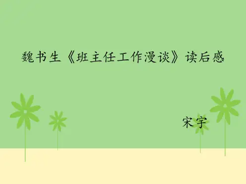 读魏书生《班主任工作漫谈》有感