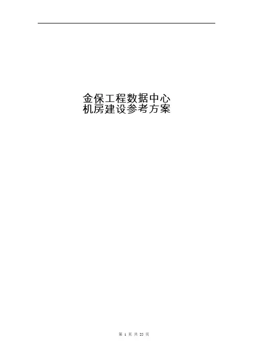 金保工程数据中心机房建设方案
