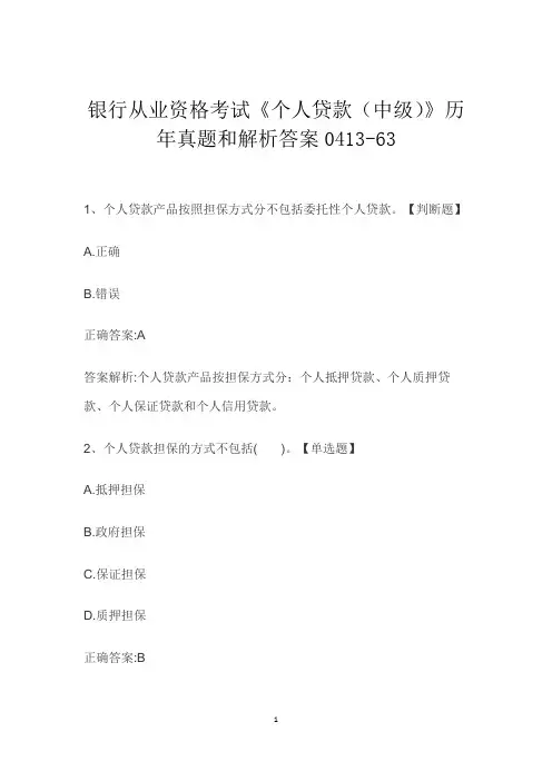 银行从业资格考试《个人贷款(中级)》历年真题和解析答案0413-63