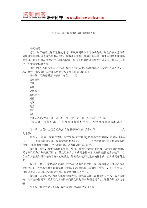 【购销合同范本】墙地砖购销合同