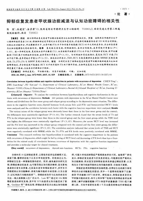 抑郁症复发患者甲状腺功能减退与认知功能障碍的相关性