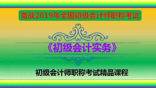 2019年《初级会计实务》第三章 负债