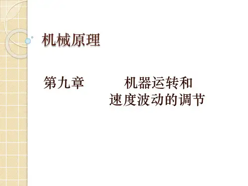 机械原理 第九章02
