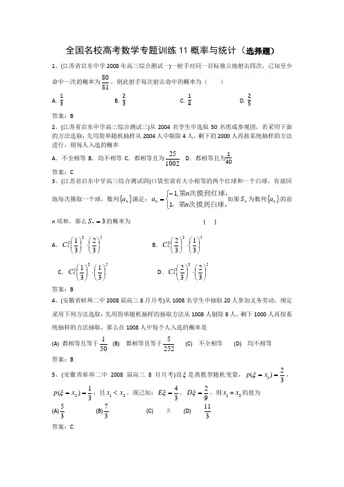 全国名校高考数学专题训练11概率与统计(选择题)