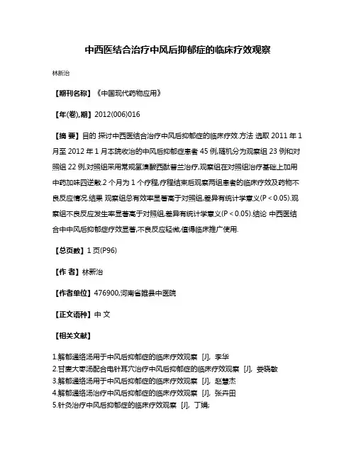 中西医结合治疗中风后抑郁症的临床疗效观察