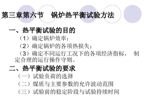 锅炉热平衡试验方法