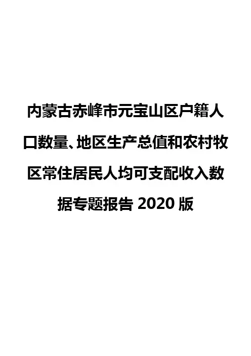 内蒙古赤峰市元宝山区户籍人口数量、地区生产总值和农村牧区常住居民人均可支配收入数据专题报告2020版
