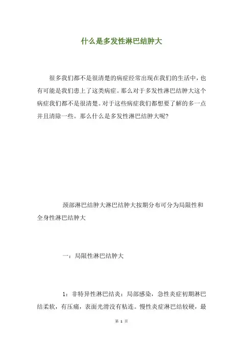 什么是多发性淋巴结肿大