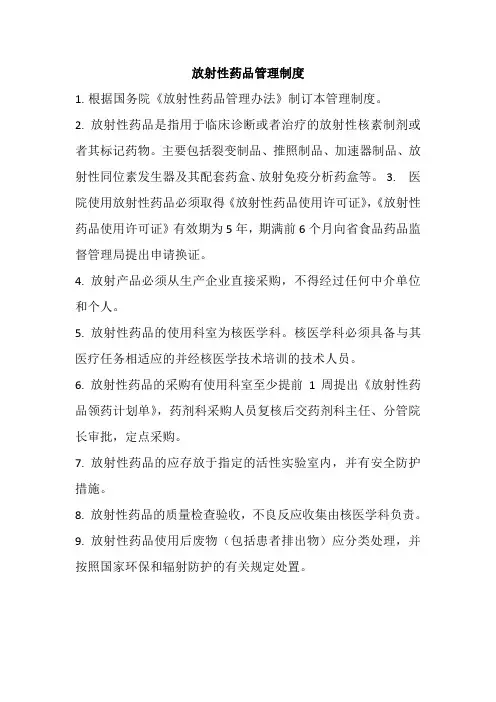 放射性药品管理制度 2