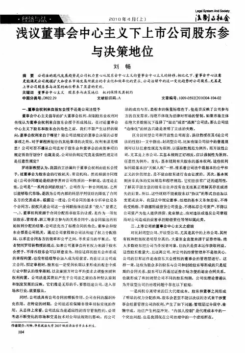 浅议董事会中心主义下上市公司股东参与决策地位