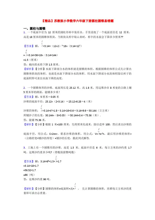【精品】苏教版小学数学六年级下册圆柱圆锥易错题