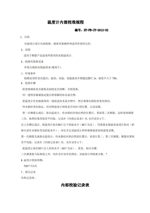 温度计内部校准规程