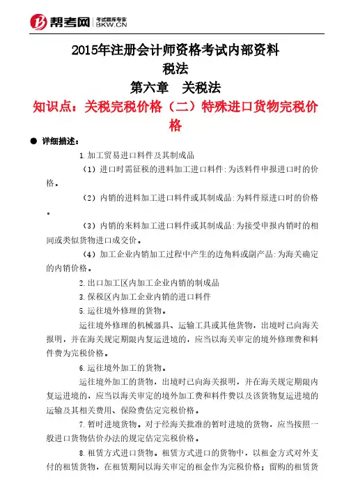 第六章 关税法-关税完税价格(二)特殊进口货物完税价格