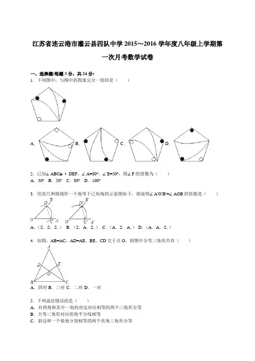 江苏省连云港市灌云县四队中学2015～2016学年度八年级上学期第一次月考数学试卷【解析版】