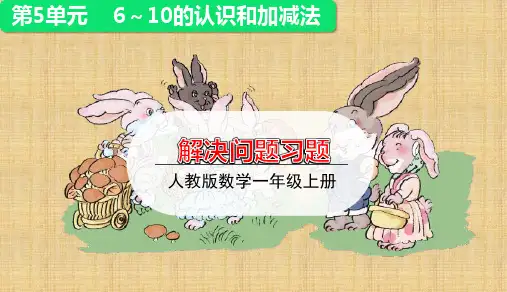 一年级上册数学6和7的加减法的应用练习课