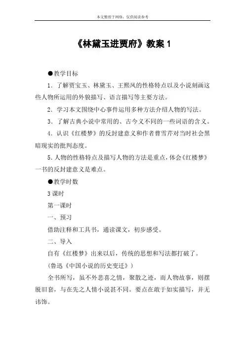 《林黛玉进贾府》教案1