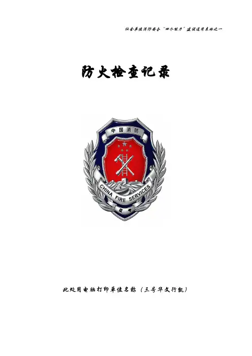 每月防火检查记录【范本模板】