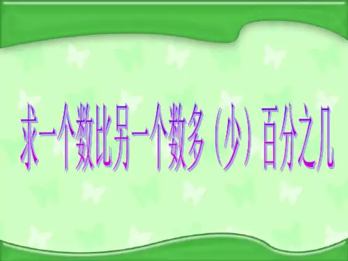 苏教版六年级上册“求一个数比另一个数多(少)百分之几”的实际问题2