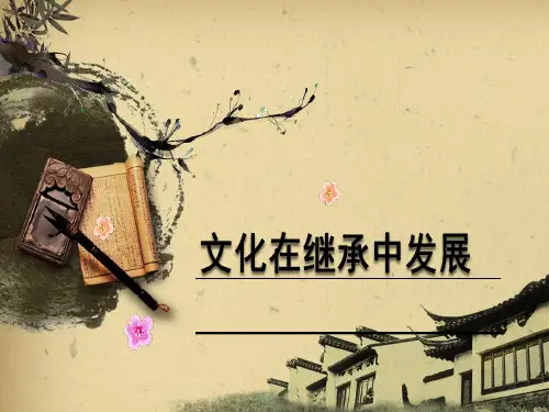 2017-2018学年高二政治人教版必修三 4.2文化在继承中发展课件(34张)