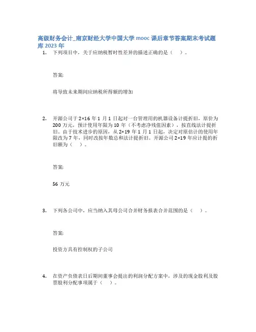 高级财务会计_南京财经大学中国大学mooc课后章节答案期末考试题库2023年
