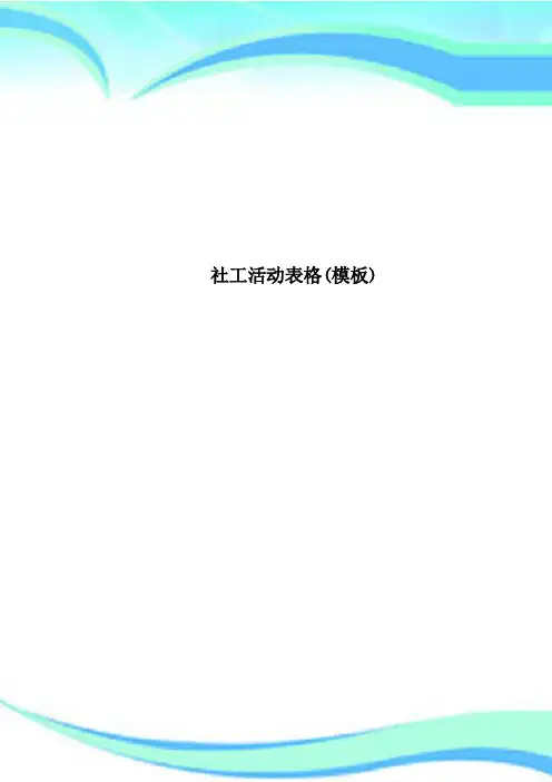 社工活动表格模板
