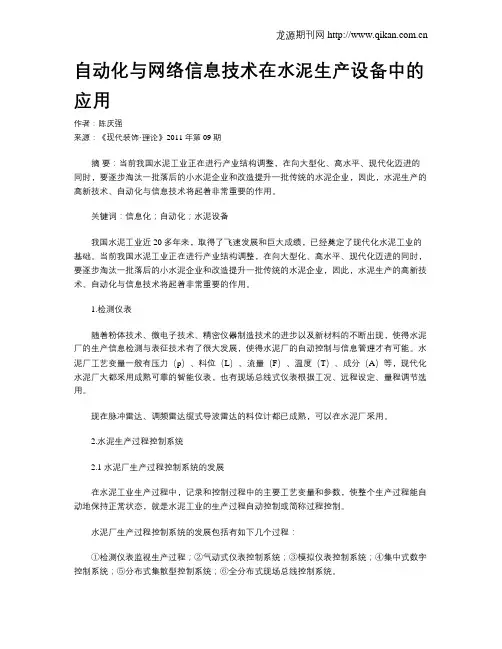 自动化与网络信息技术在水泥生产设备中的应用