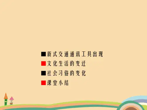 八年级历史近代社会生活PPT优秀课件