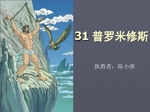 普罗米修斯第二课时演示教学